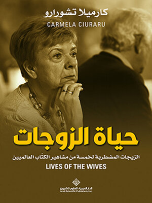 cover image of حياة الزوجات